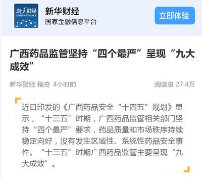 新华财经:广西药品监管坚持“四个最严”呈现“九大成效”